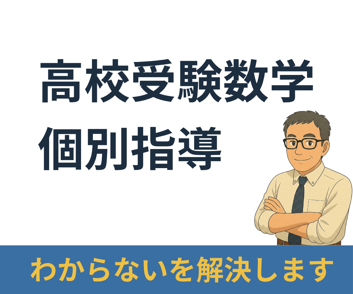 高校受験数学・個別指導。わからないを解決します お子さんのつまずきポイントを確認。その場で一緒に整理します。 イメージ1