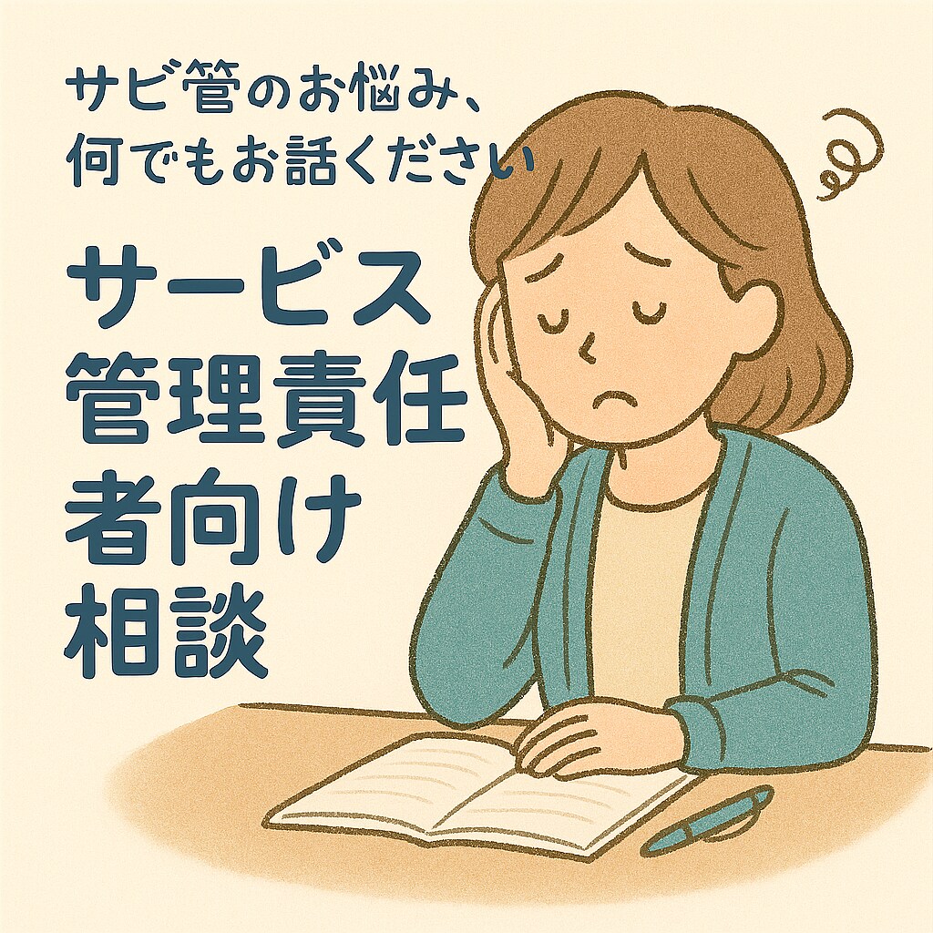 サービス管理責任者としてのお悩みを聞きます 「特に就労支援の分野に特化しています」 イメージ1