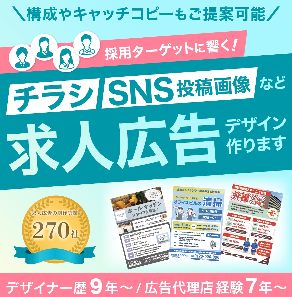 採用ターゲットに響く！チラシなど求人広告を作ります 270社以上の求人広告の制作経験あり！最適なデザインをご提案 イメージ1