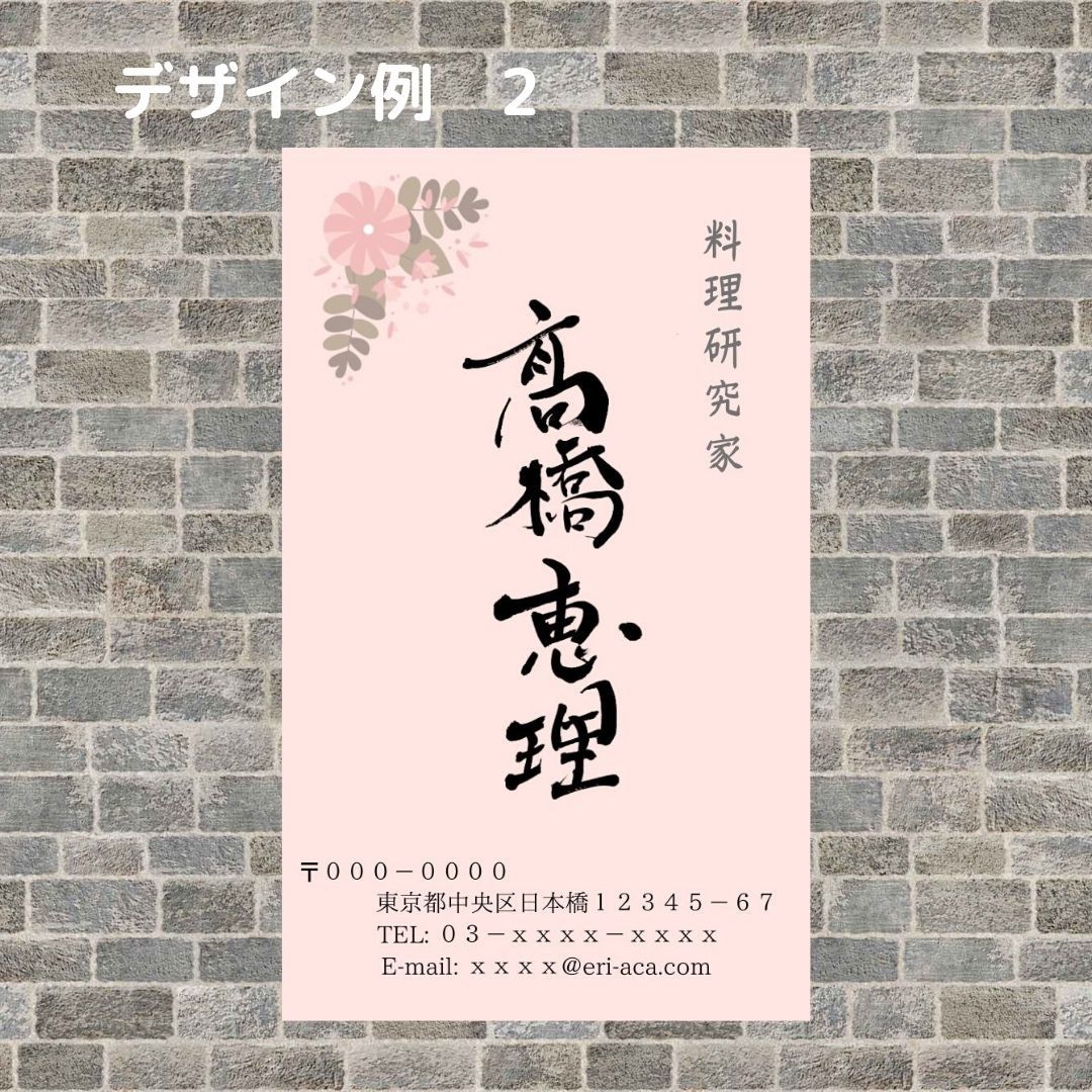 書歴42年のプロ書家が名刺用筆文字を書きます ご自身の雰囲気に合った個性が際立つ名刺をお探しの方へ イメージ6