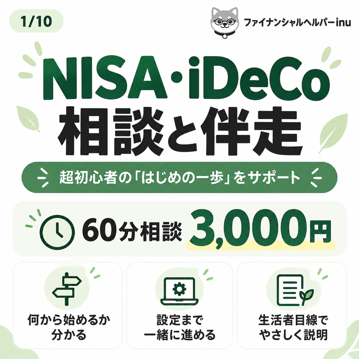 NISA・iDeCo超初心者の相談にのります 何から始める？NISA・iDeCoの最初の一歩を伴走します イメージ1