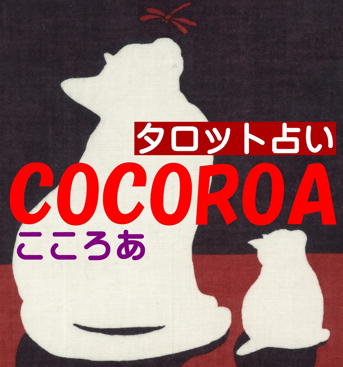 あなたの心♡秘めた想いを、シッカリ！聞きます ♡秘めた恋専科♡誰にも言えない心を話して。明日は笑顔で☆ イメージ7
