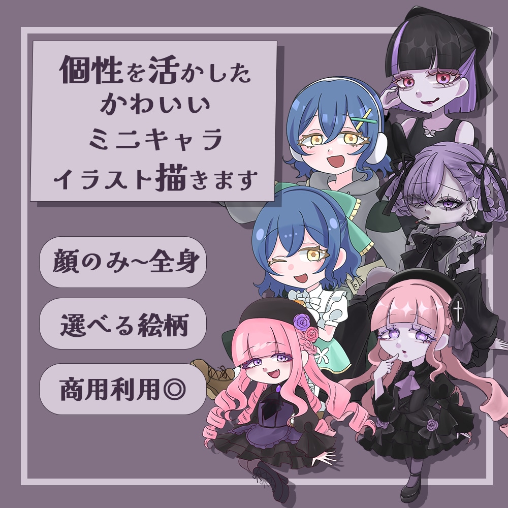 個性を活かしたかわいいミニキャラ描きます 商用利用◎｜ご予算相談◎｜選べる絵柄と頭身 イメージ1