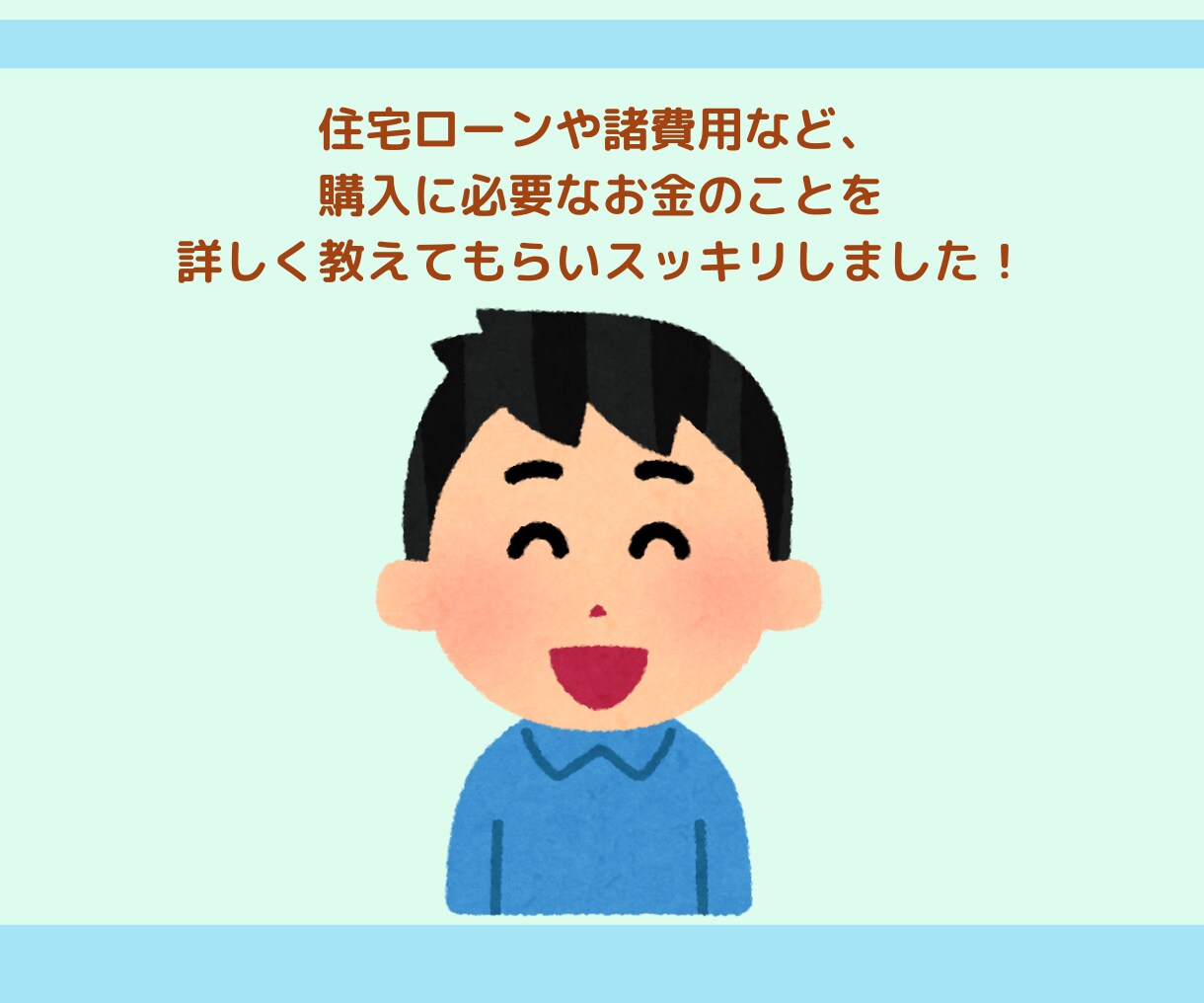 住宅購入に関する貴方のもやもやを一緒に整理します 答えが見えたら一安心。貴方もきっとそうなれますよ!(^^)! イメージ7