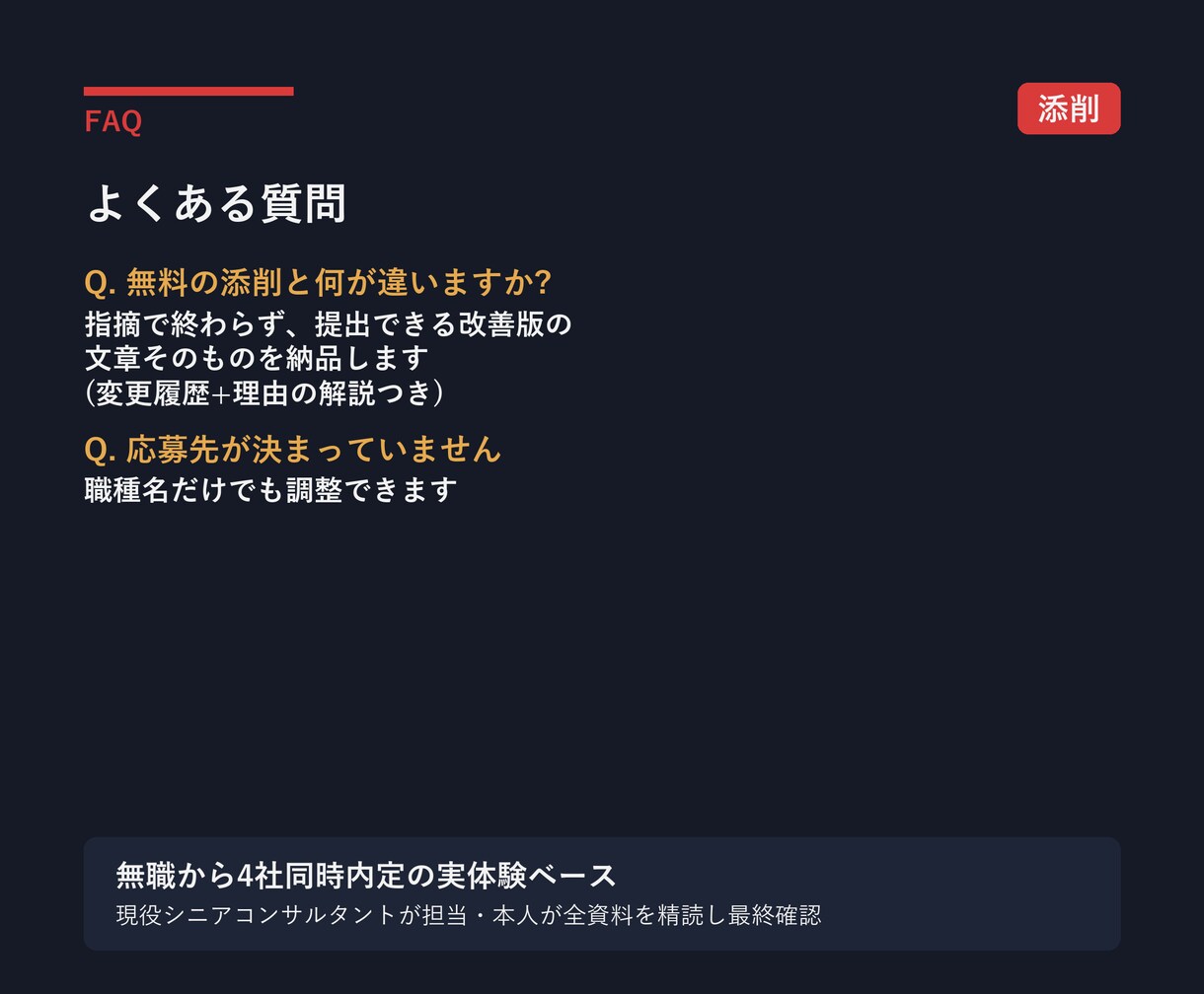 職務経歴書を提出できる改善版まで添削します 4社同時内定の現役コンサルが文章まで直します イメージ7