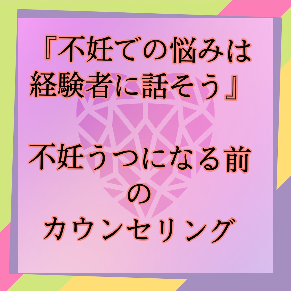妊活悩み◎不妊◎妊活うつ相談＆話し相手しています 不妊、母になれない辛さ、希望、失望は、経験者に話すのが一番！ イメージ1