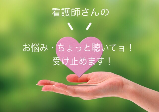 看護師が看護職者特有の悩みとグチを受け止めます 誰かに聴いて欲しいその思いを私に話してスッキリしましょう！ イメージ1