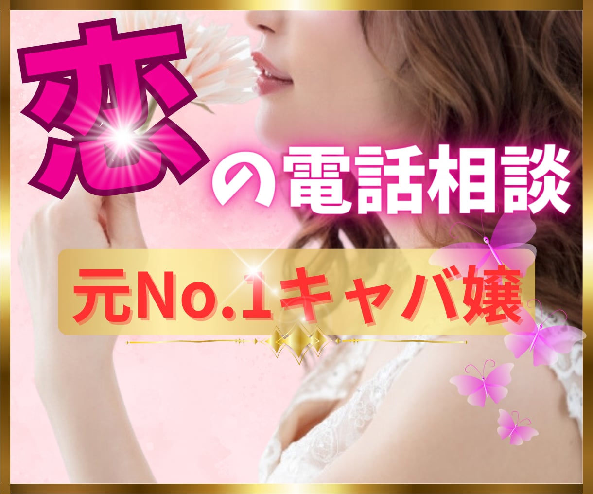 元No.1キャバ嬢♡あなたの恋のお悩みお聞きします 片想い、交際、浮気、不倫、遠距離、失恋、相手の気持ちなど イメージ1
