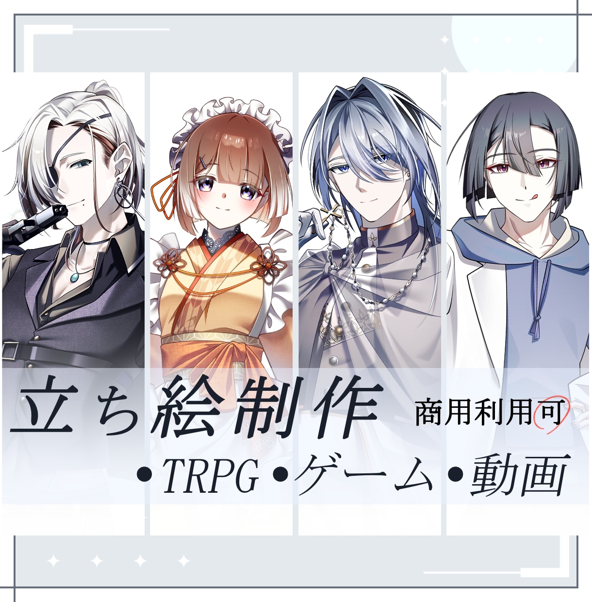 TRPG等立ち絵を作成致します 特別な物語を全力で楽しみたい時、そんな時に如何でしょうか？ イメージ1