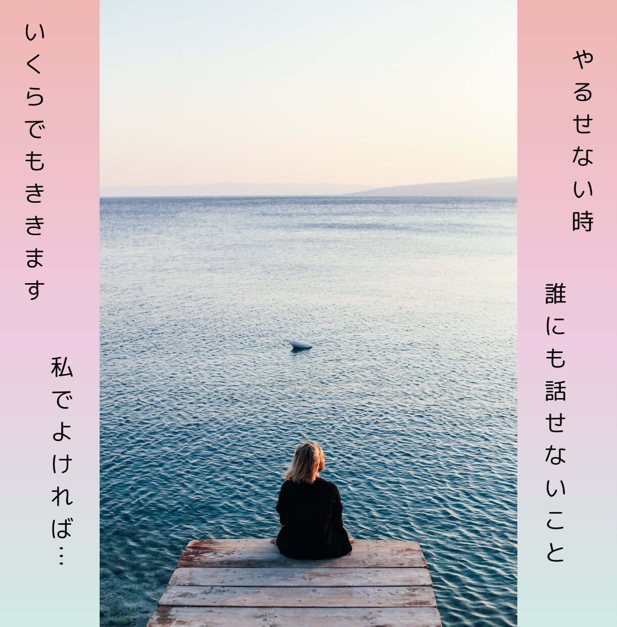 何でも聴きます 苦しいことがあれば、いくらでもお聴きします。 イメージ1