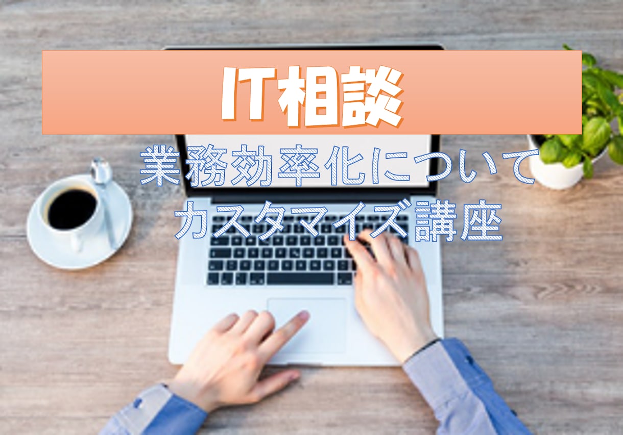 IT相談！膨大な業務/PC作業を効率的にしますます 不要な残業をなくすため、実践で役立つスキルをお伝えします！ イメージ1