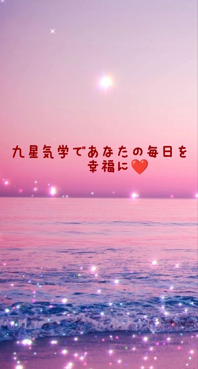 九星気学であなたの幸せのお手伝いをします 吉方位を知って毎日を楽しく過ごしましょう♡ イメージ1