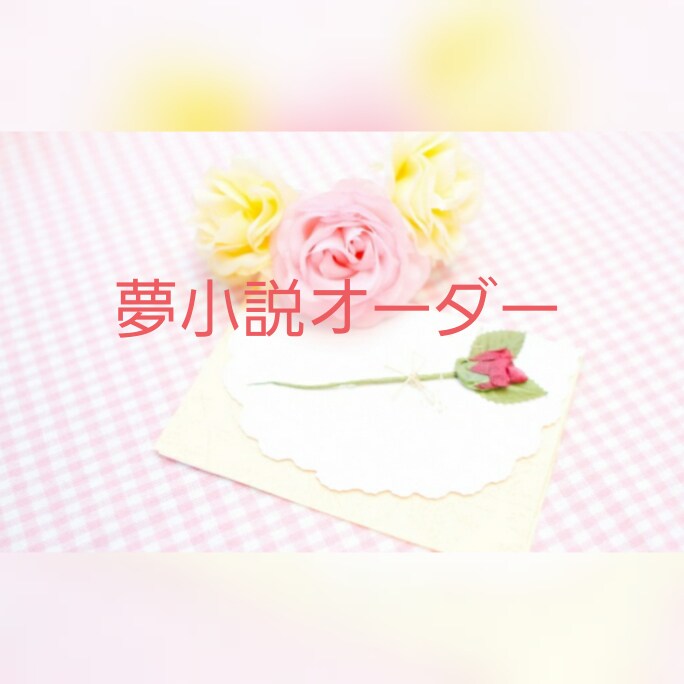 夢小説書かせて頂きます 好きなキャラクターの一夜の夢を。キャラクター同士の妄想を。 イメージ1