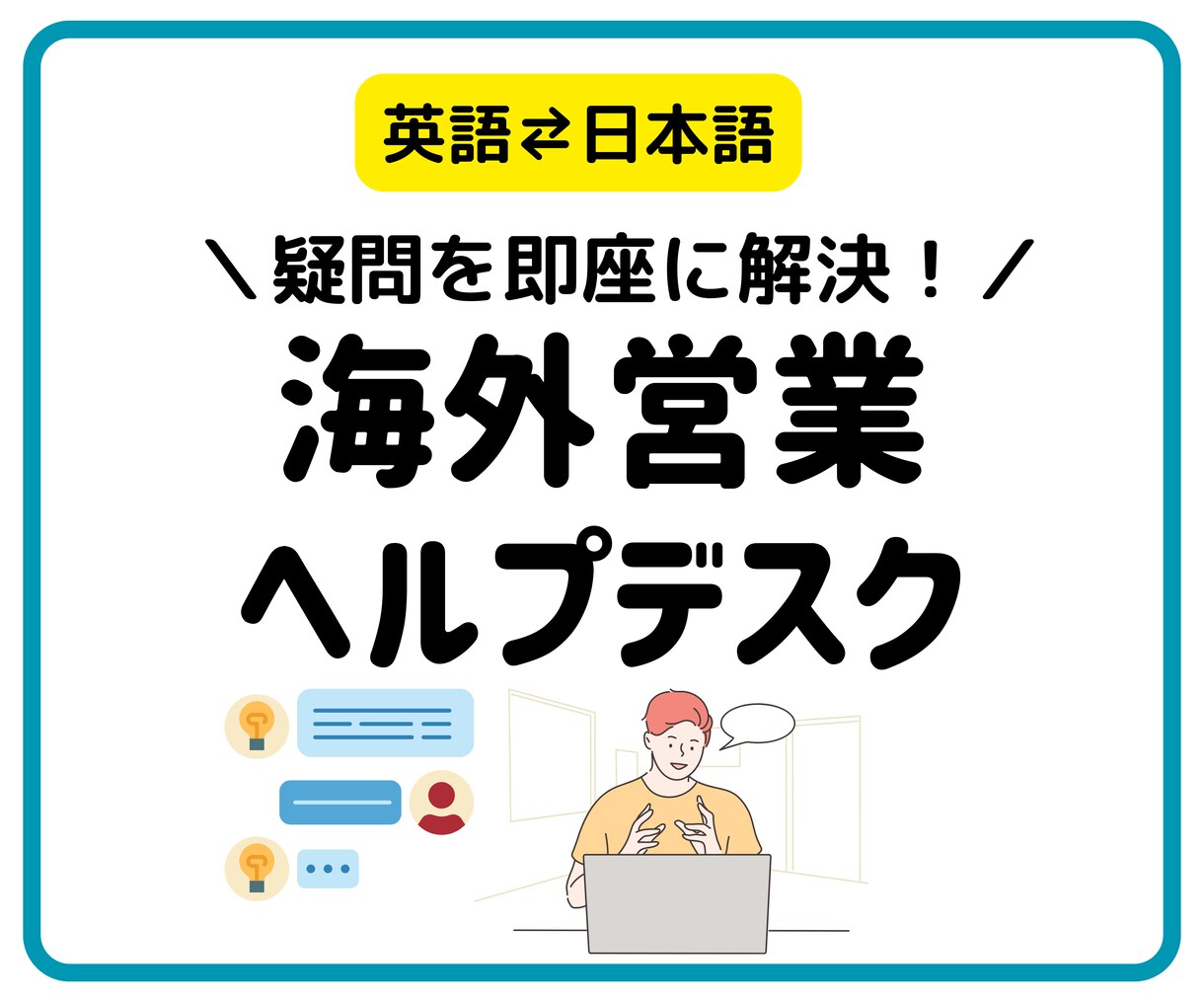 ひとり海外営業のお悩みメッセージでお答えします １ヶ月cocconalaのメッセージ機能で相談し放題 イメージ1