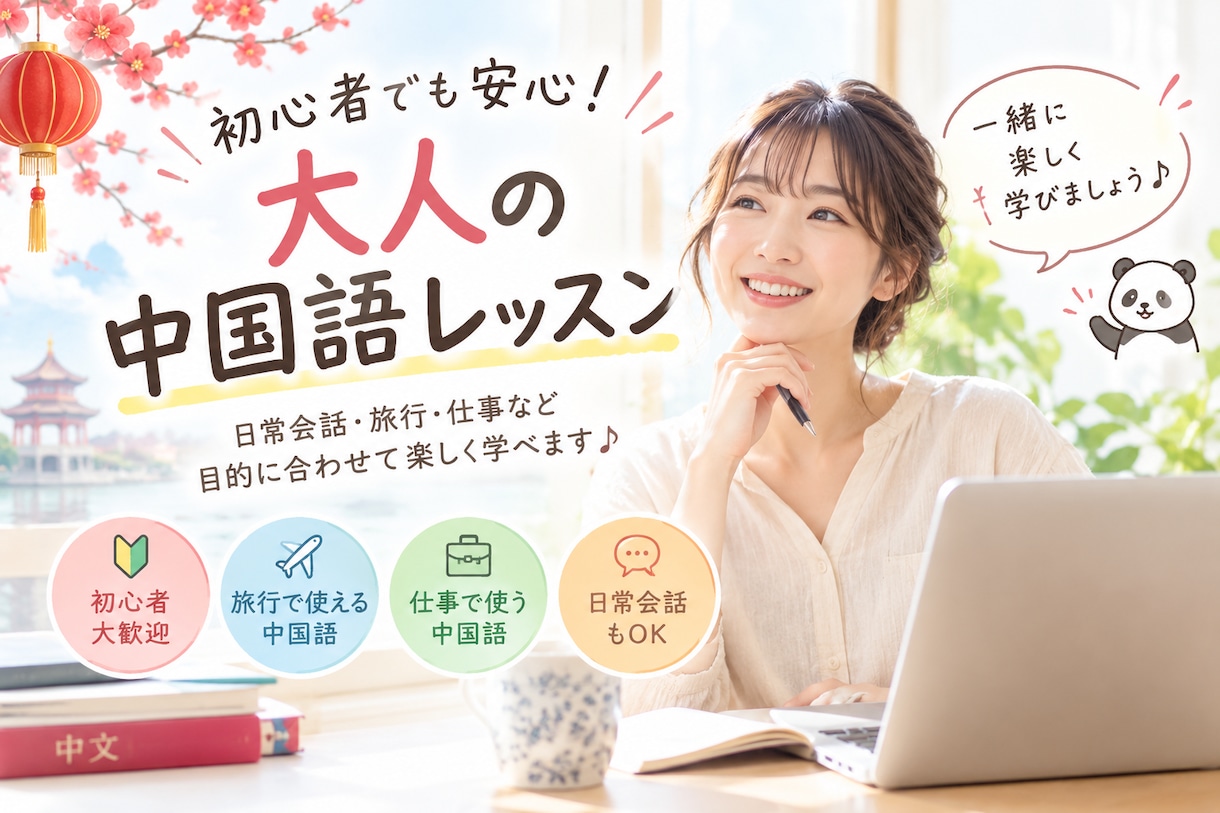 初心者歓迎！大人の中国語レッスンします 日常会話・旅行・仕事など目的に合わせて楽しく学べます♪ イメージ1