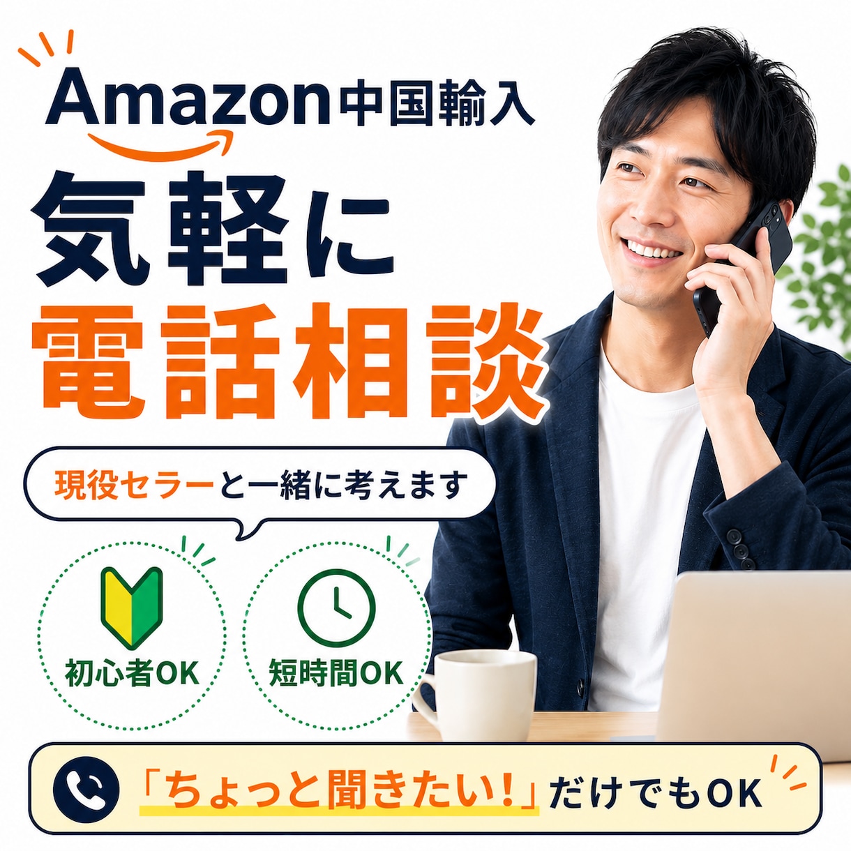 Amazon中国輸入の悩みを一緒に考えます 現役セラーと物販の悩みを気軽に話しませんか？ イメージ1