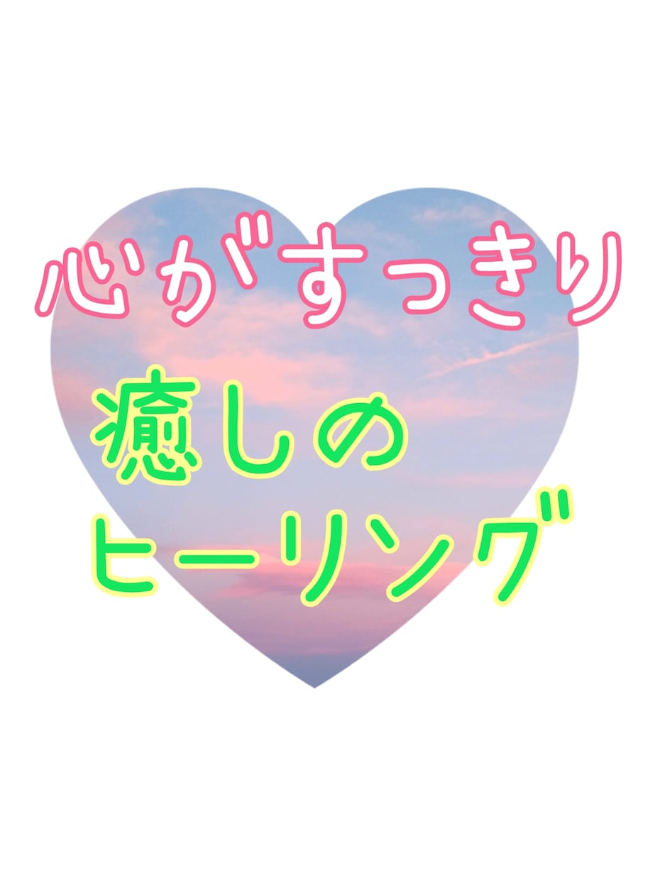 愛のエネルギーで満たします ✨あなたのモヤモヤヒーリングします✨ イメージ1