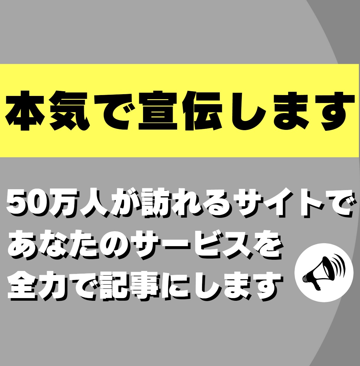 50万人が訪れるサイトからサービスをフル宣伝します ブログ歴4年のプロライターが情報を惜しみなく渾身の記事を執筆 イメージ1