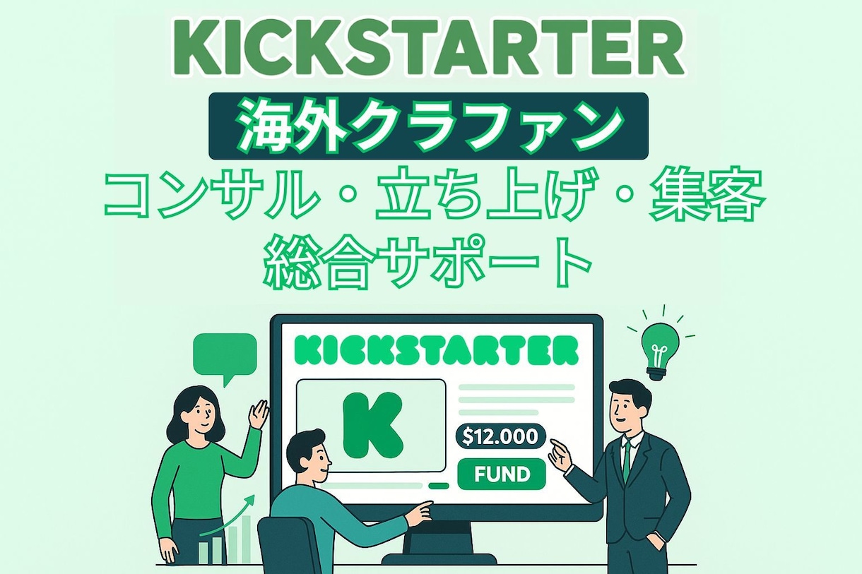 海外クラファンKickstarterコンサルします 最高支援額1700万円突破、全プロジェクト目標金額達成に成功 イメージ1