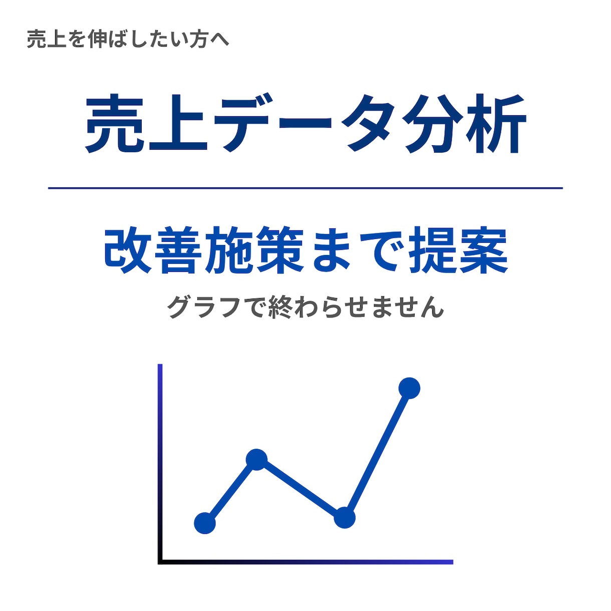 売上データ分析と改善提案します 可視化だけでなく施策提案まで対応 イメージ1