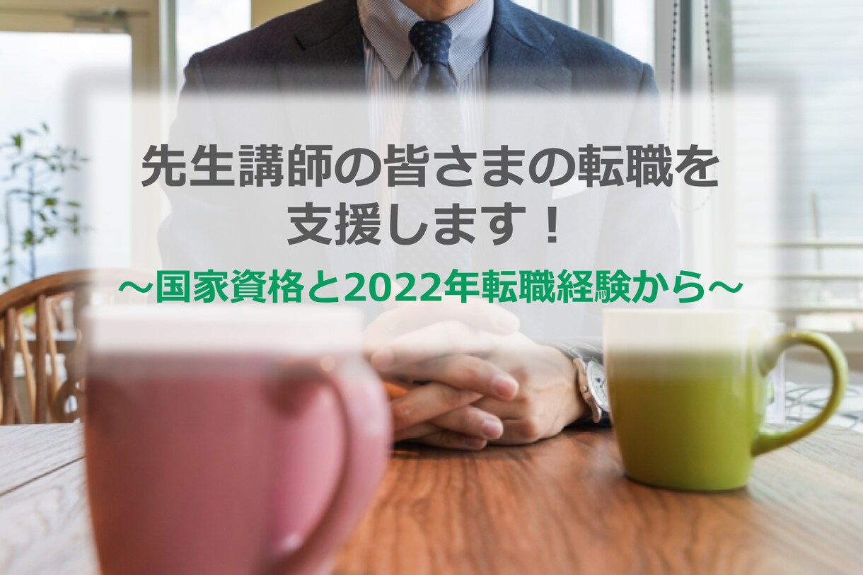 先生・講師業の方の転職相談のります 中堅塾から最大手人材会社へ転職したキャリアコンサルタントです イメージ1