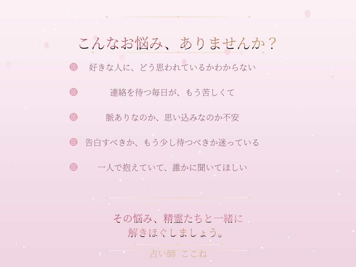 今のあの人の気持ち・本音 鑑定します あなたの恋が、少しでも前に動き出しますように イメージ2