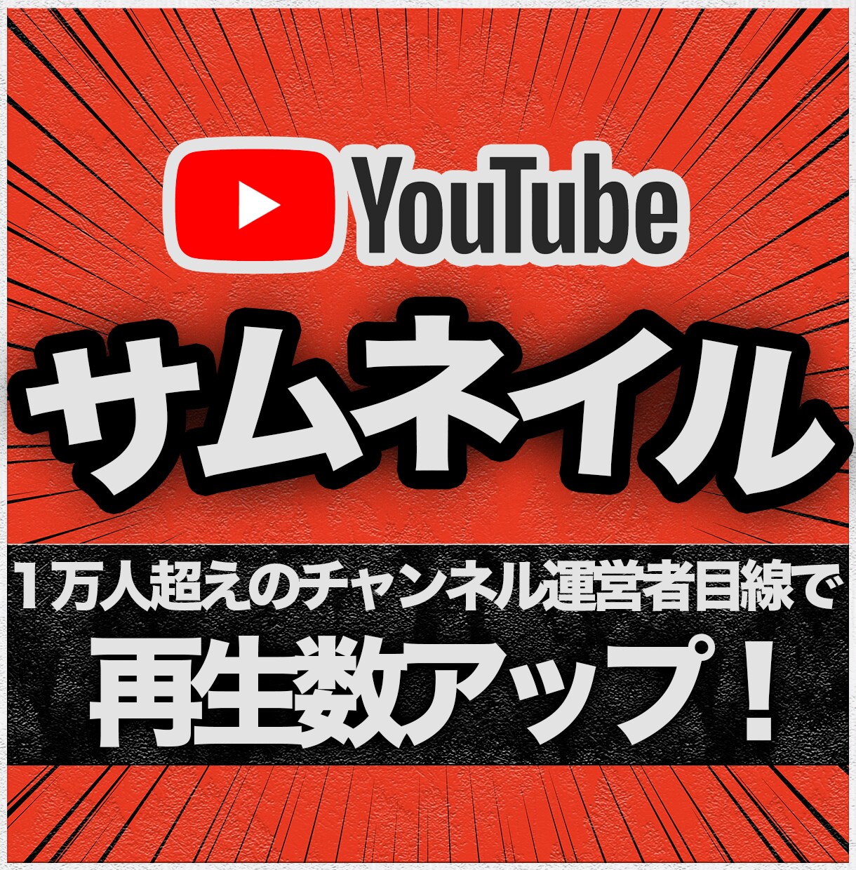 チャンネル運営者目線で伸びるサムネイル作ります 10万人規模のチャンネル運営者による数字に強いサムネイル イメージ1