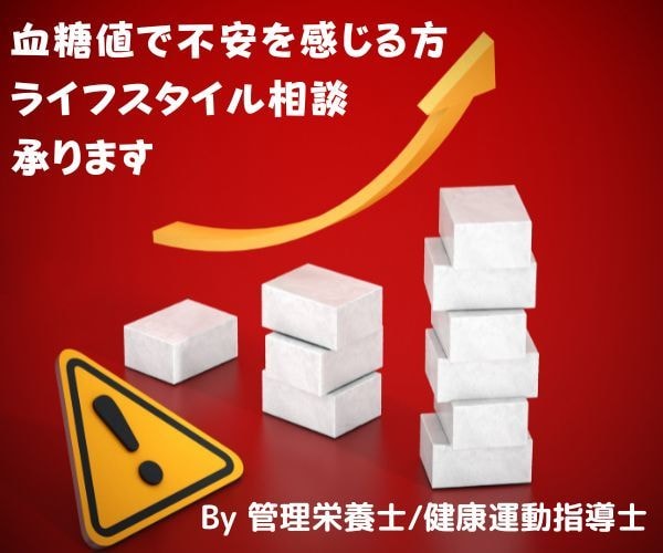 💬ココナラ｜血糖値で不安を感じる方、ライフスタイル相談承ります   早坂美智子★栄養術実践コーチ  
                –
       …