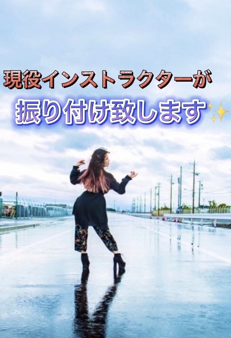 現役インストラクターが振り付け＆曲編集します 現役インストラクターがイメージに合わせた振り付け致します！ イメージ1