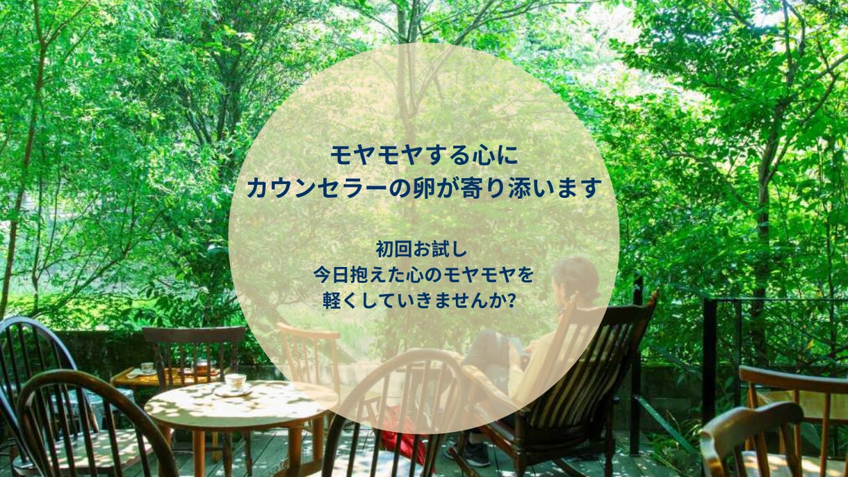 モヤモヤする心に、カウンセラーの卵が寄り添います 初回お試し 今日抱えた心のモヤモヤを軽くしていきませんか？ イメージ1