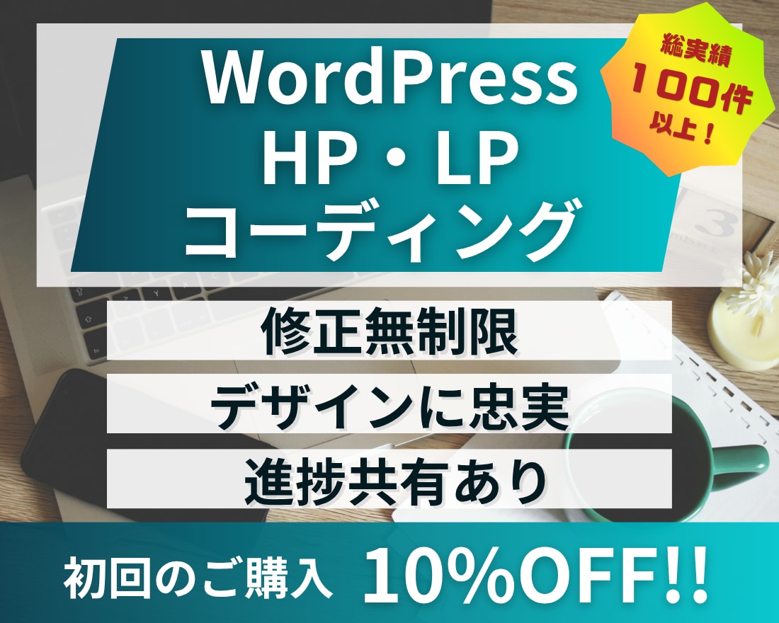 高品質！！ Webサイトのコーディングを致します ホームページ、WordPress、LP制作 レスポンシブ対応 イメージ1