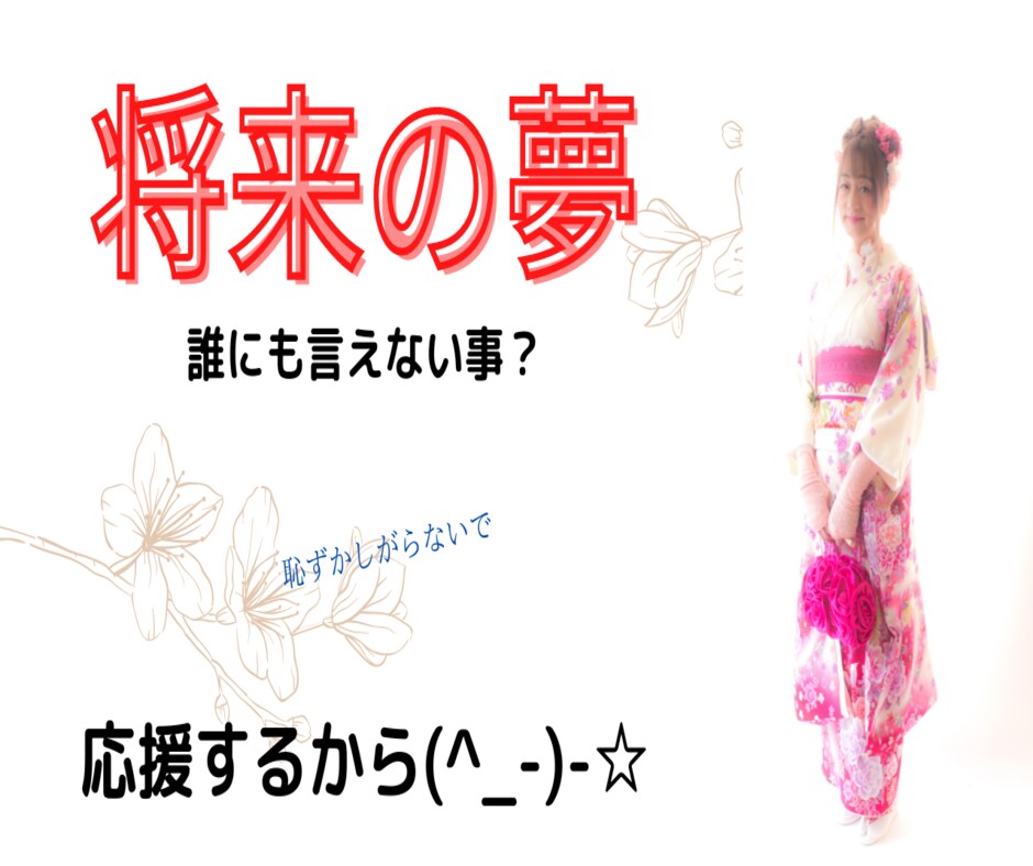 将来の夢を聞かせて下さい。その夢を応援します 私は「女の子になる。」という夢を叶えました。願えば　叶う！ イメージ8