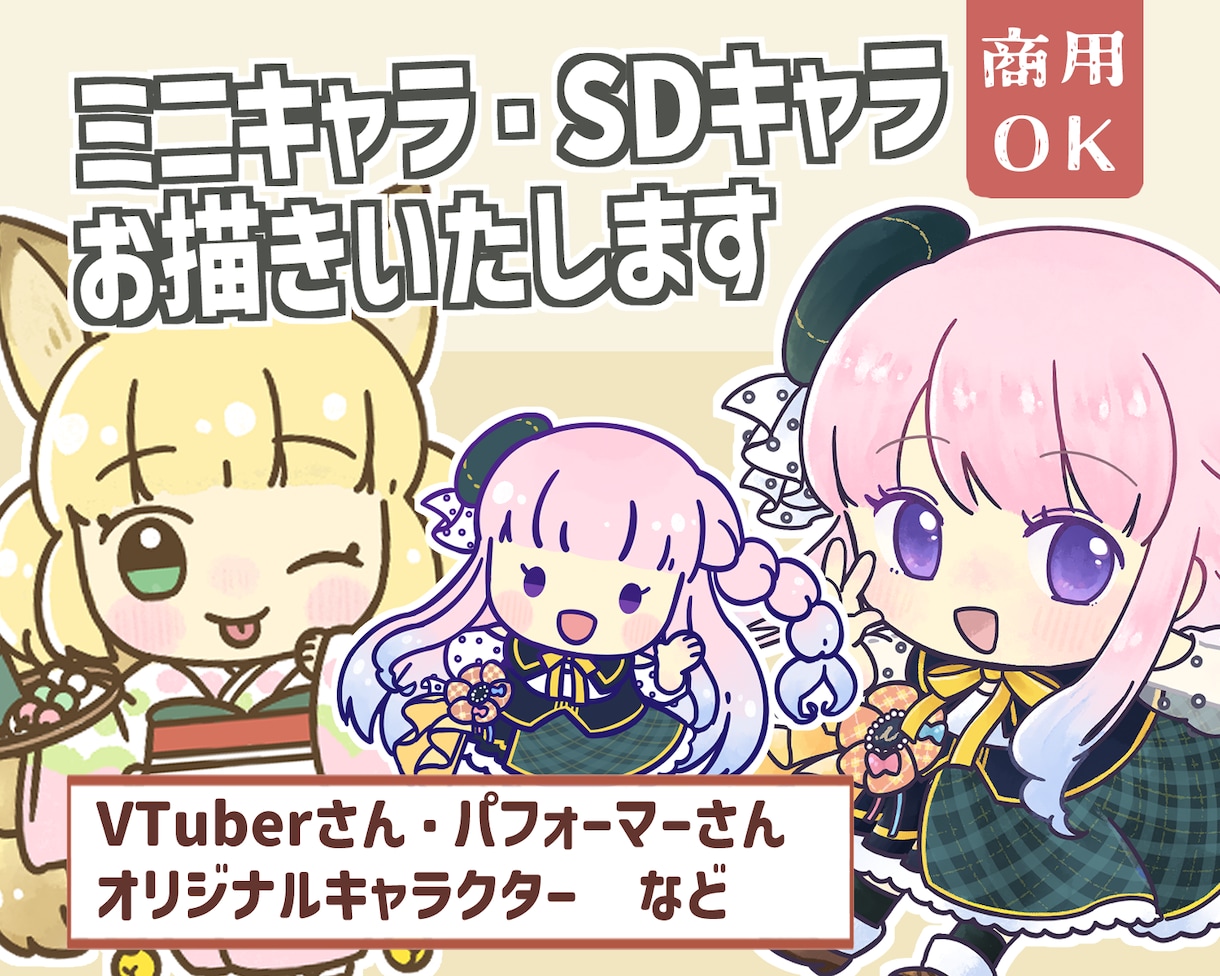 ミニキャラ・SDキャライラストを作成いたします [商用可・二次使用可]アイコン・ヘッダーやグッズ等に！ イメージ1