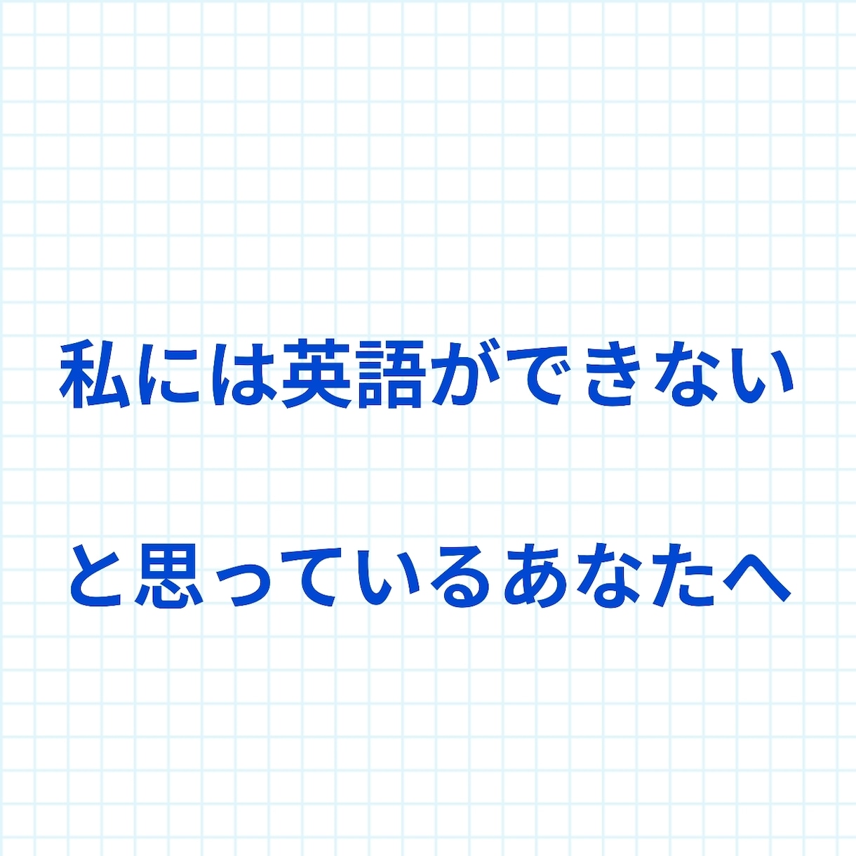英語学習についてアドバイスをします 自分は全然英語ができないと思っている方 イメージ1