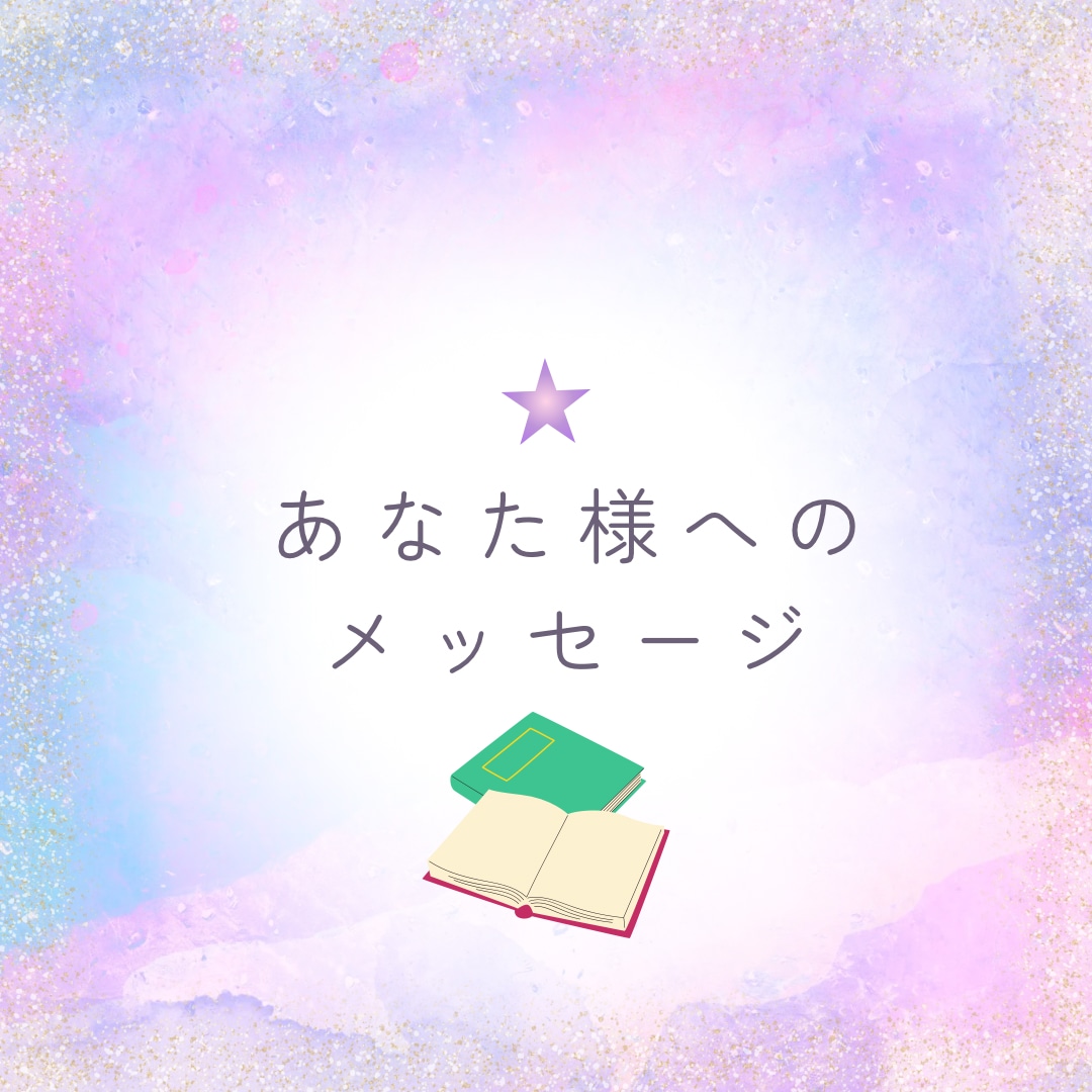 ご自身の迷い、課題を神様カードで霊視します 今後の課題を知りたい方、自分が何をすれば良いのか迷っている方 イメージ1