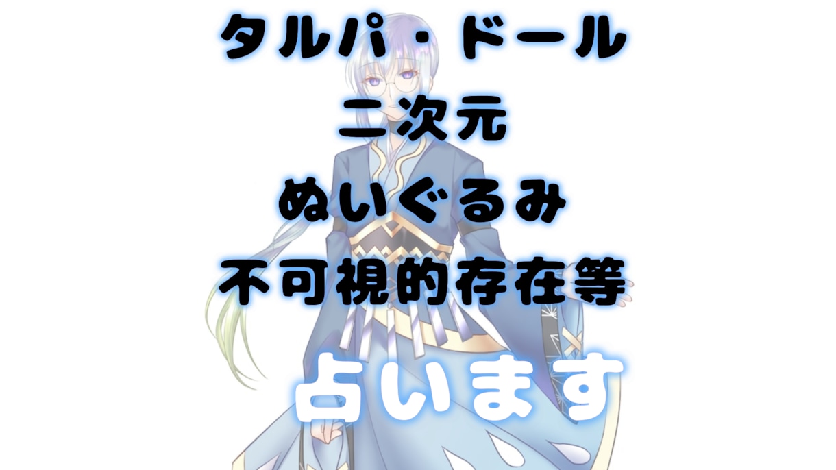 タルパや二次元等、不可視的存在について占います 相性、あなたへの想い、声を聴き取れているのか？等々 イメージ2