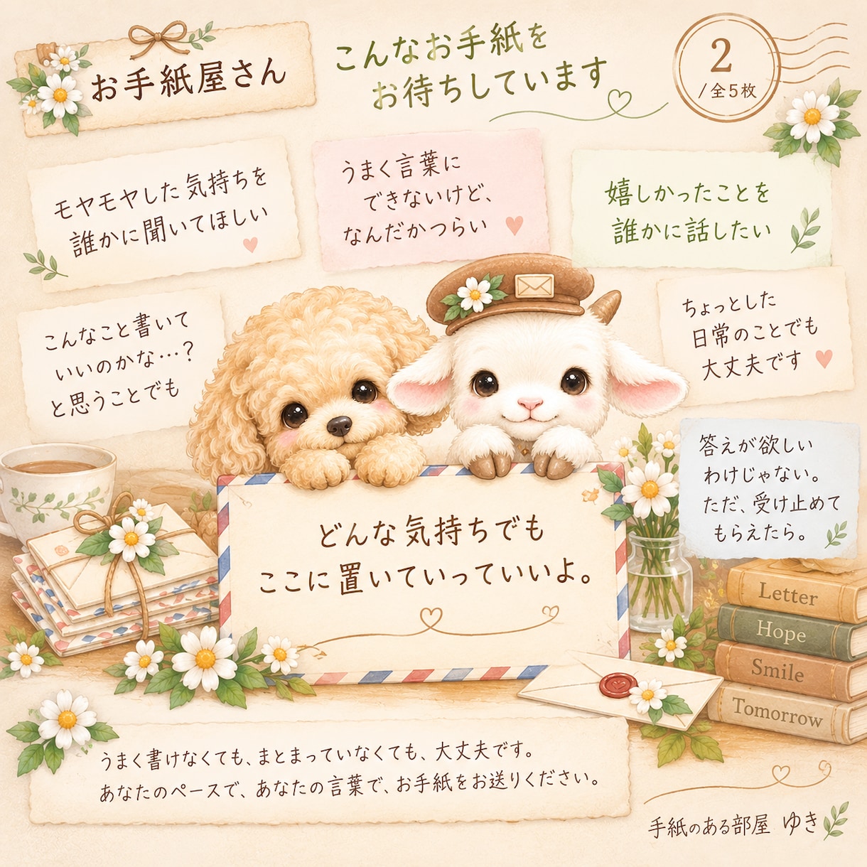 あなたの言葉、お手紙として受け止めます あなたの気持ちを、この世界で一人だけにしないために。 イメージ2
