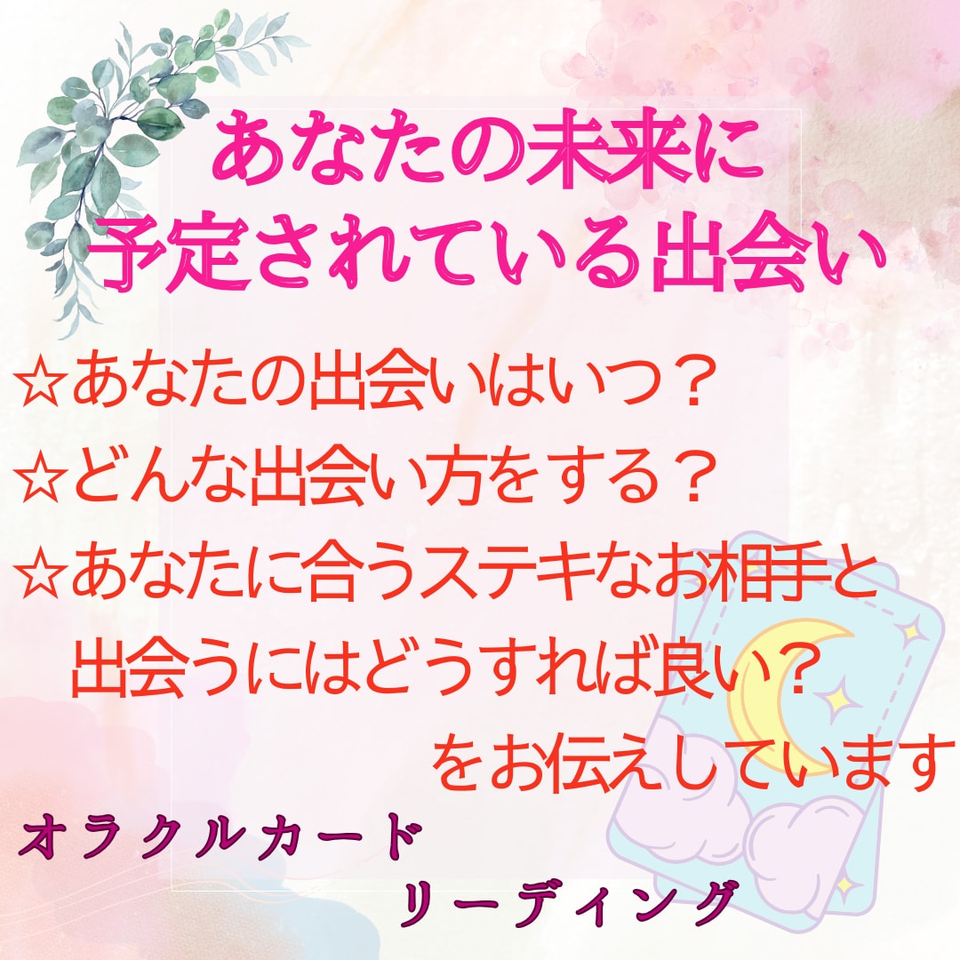 いつ出会う？あなたが幸せになる出会いをお伝えします 幸せな恋、結婚につながる相手との出会いについて鑑定します イメージ1