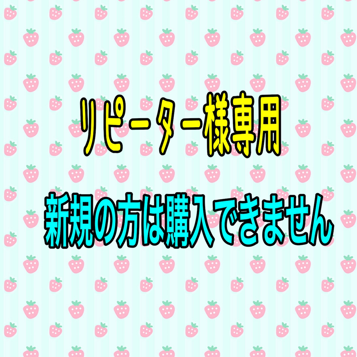 ①リピーターさま 専用です✨-