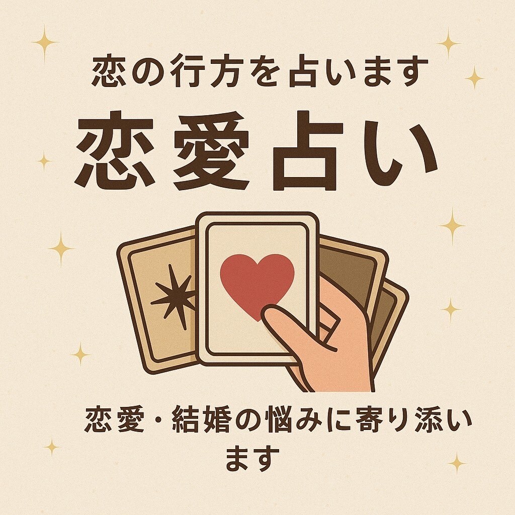 恋愛総合鑑定 | タロットカードで鑑定します 恋愛状況をヒアリングしタロットカードで詳しく鑑定します‼️ イメージ3