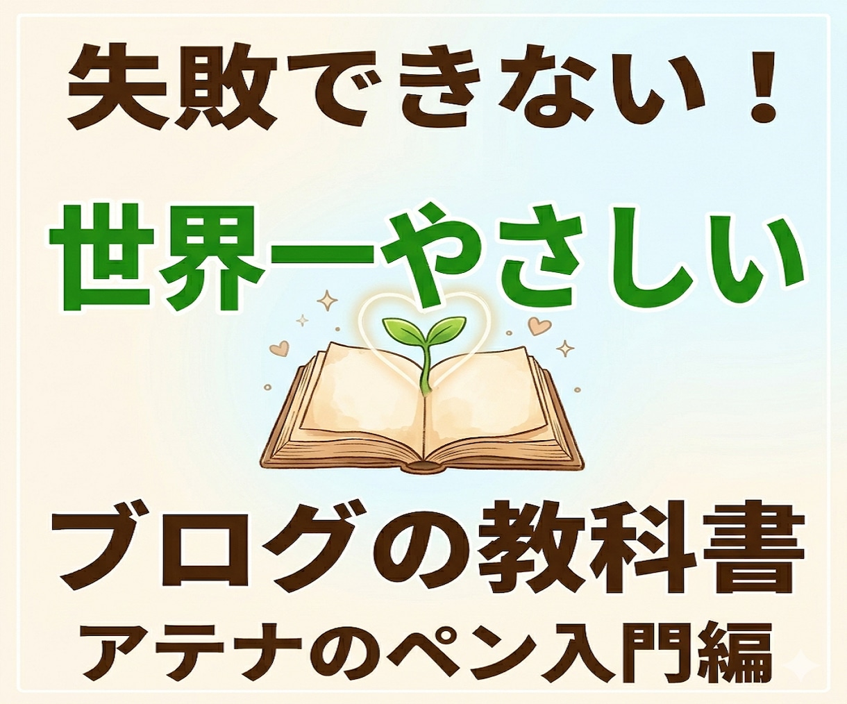 ブログ アフィリエイト｜知らずに始めると失敗します 初心者が悩む「始め方の間違い」をアフィリエイト歴20年が整理 イメージ1