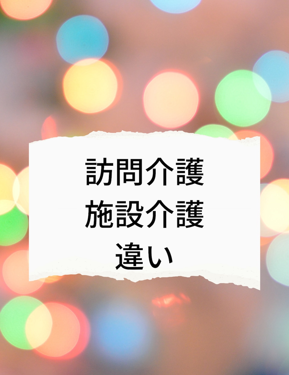 介護福祉士★看護師★キャリアアップの相談に乗ります ☆保育士☆訪問介護☆施設介護☆訪問看護☆病棟☆不安、疑問解決 イメージ2