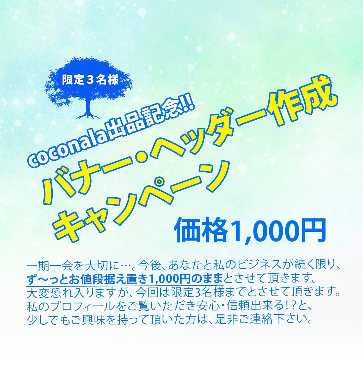 出品記念！バナー・ヘッダー低価格で作成いたします ３名様に限り、ず〜っとお値段据え置き１,０００円のまま！！ イメージ1