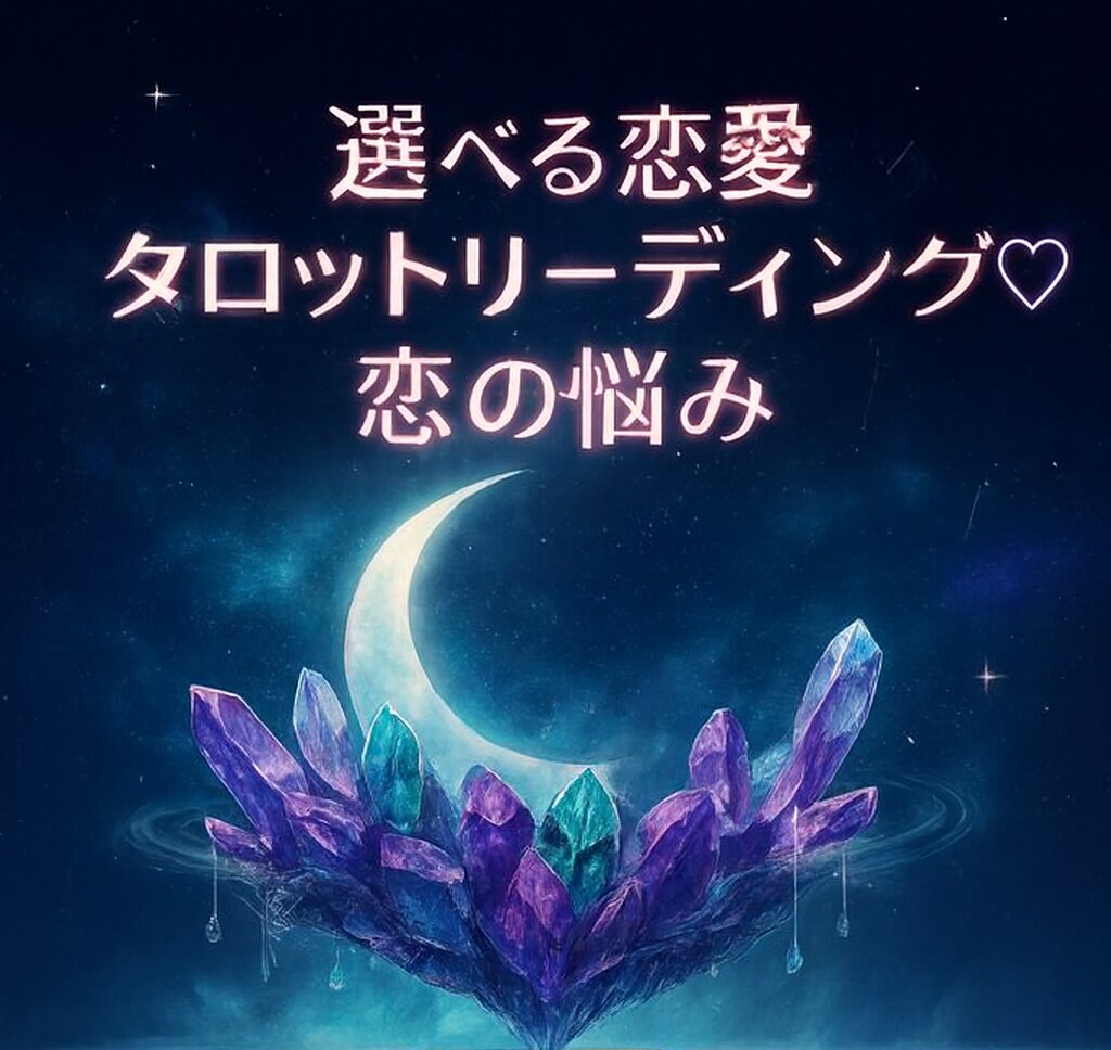 あなたの恋の答えをやさしく読み解きます ～選べる恋愛タロットリーディング♡ イメージ1