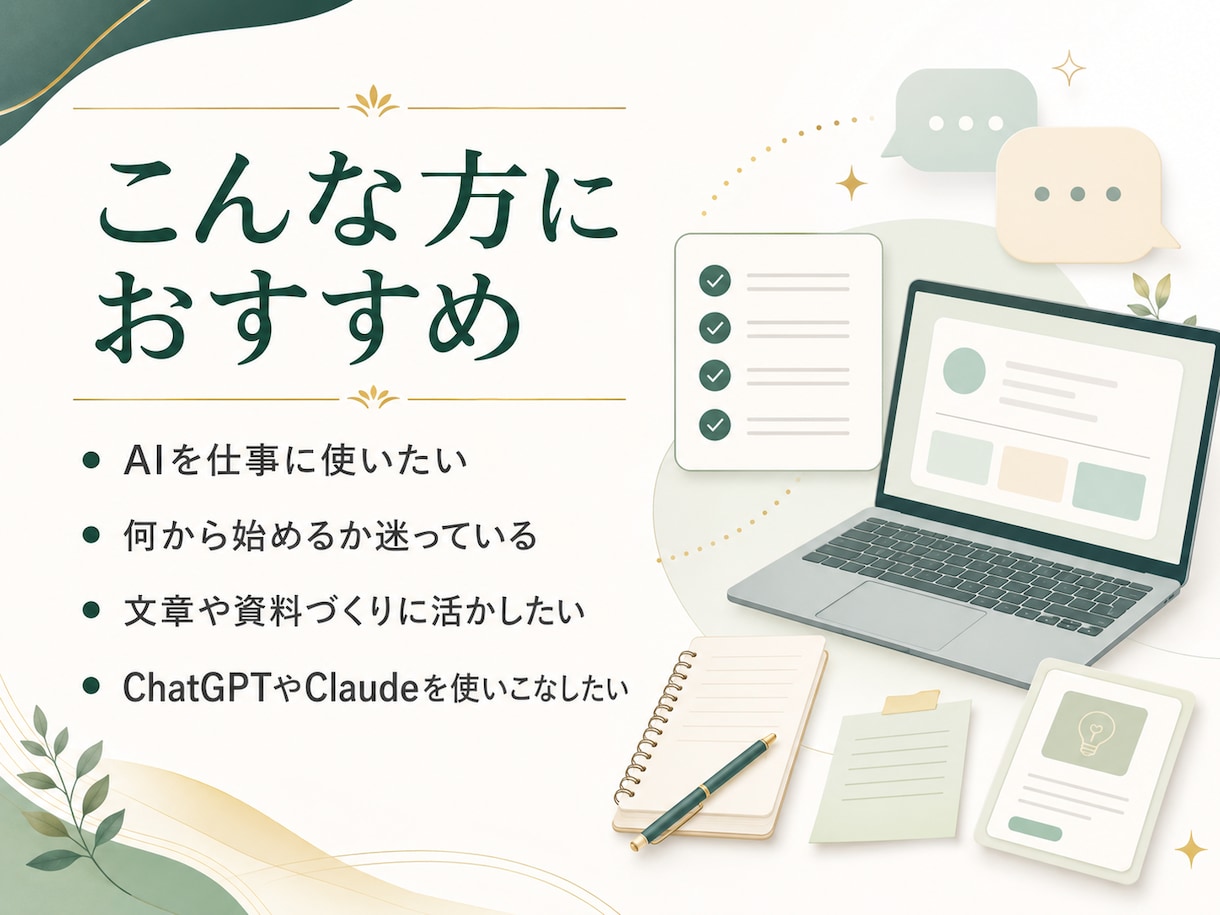 あなたの仕事に合うAIの使い方を一緒に整理します 何ができるかより、仕事のどこに使えるかを整理します イメージ2