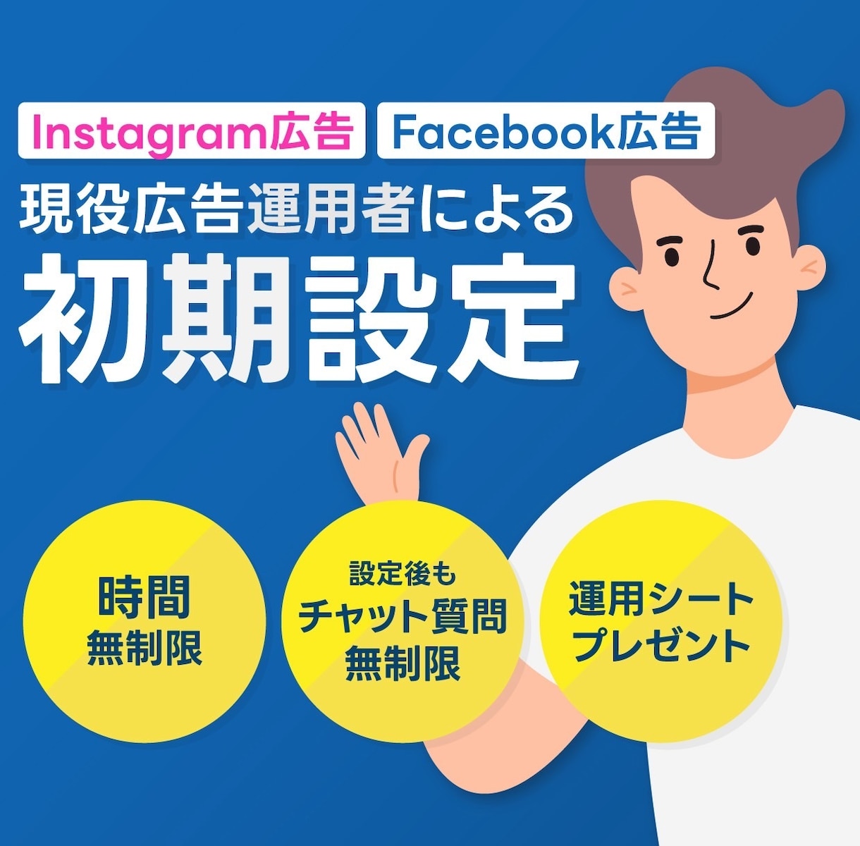 現役運用者がMETA広告の初期設定を行います 広告効果を最大限に高める初期設定と運用テクニックを教えます。 イメージ1