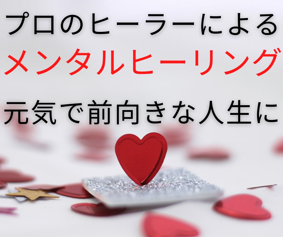 メンタルに特化したヒーリングを遠隔で行い癒します 心のエネルギーを整えて前向きで元気な本来のあなたを取戻します イメージ1