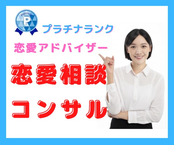 人気恋愛アドバイザーが恋愛相談の乗り方教えます 〜あなたも恋のお悩み解決スペシャリストの仲間入り〜 イメージ1