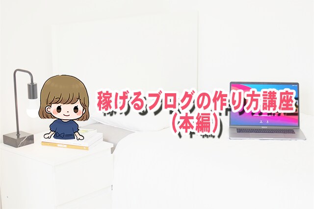 稼ぐためのブログの作り方講座（本編テキスト）ます ずっと書いても稼げない!集客できないブログ。その原因は? イメージ1