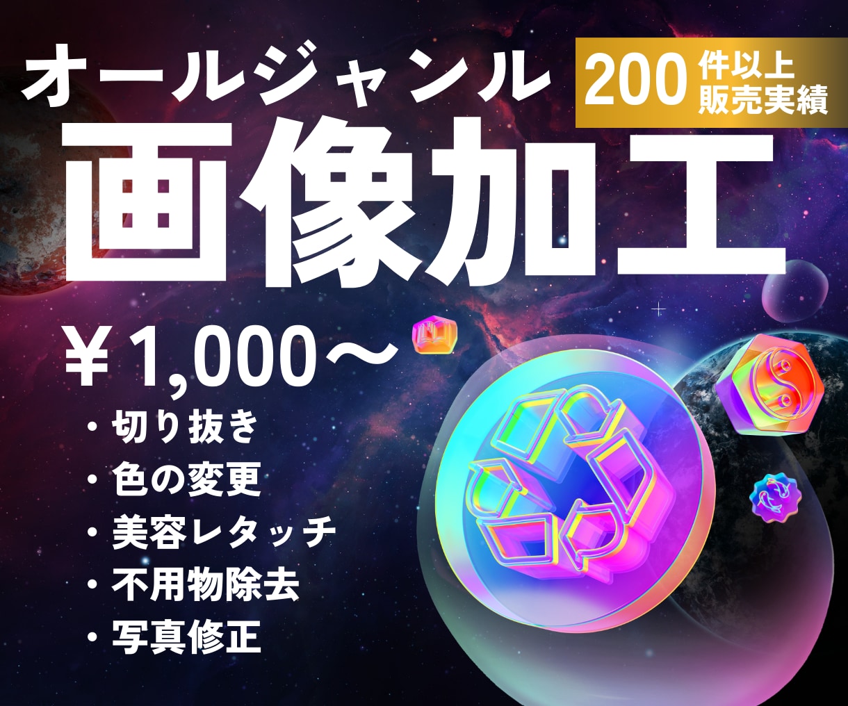 写真加工・切抜き・合成・AI画像生成まで対応します 人物切り抜き・背景合成・色変更など、写真加工すべて対応します イメージ1